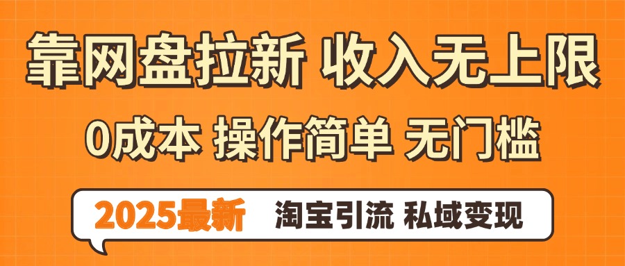 0门槛0成本 操作简单无门槛！2025最新网盘拉新玩法,小白福利重磅来袭，淘宝引流私域变现-想要创业网