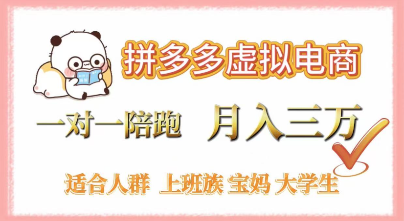 拼多多虚拟电商，0囤货，轻资产，无需发货，一对一陪跑，月入3万-想要创业网