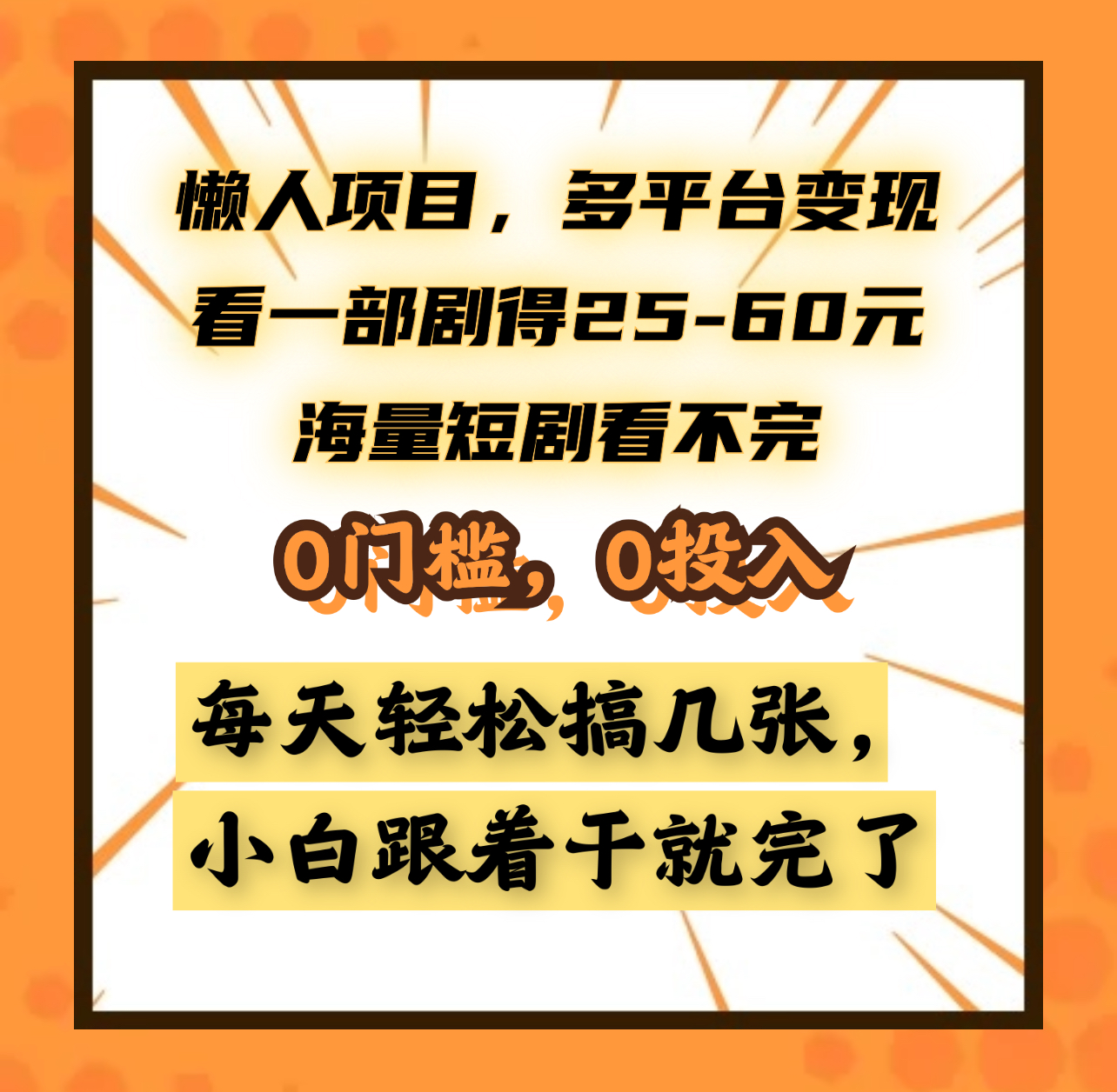图片[1]-懒人项目，多平台变现，看一部剧得25~60元，海量短剧看不完，0门槛，0投入，小白跟着干就完了。-想要创业网