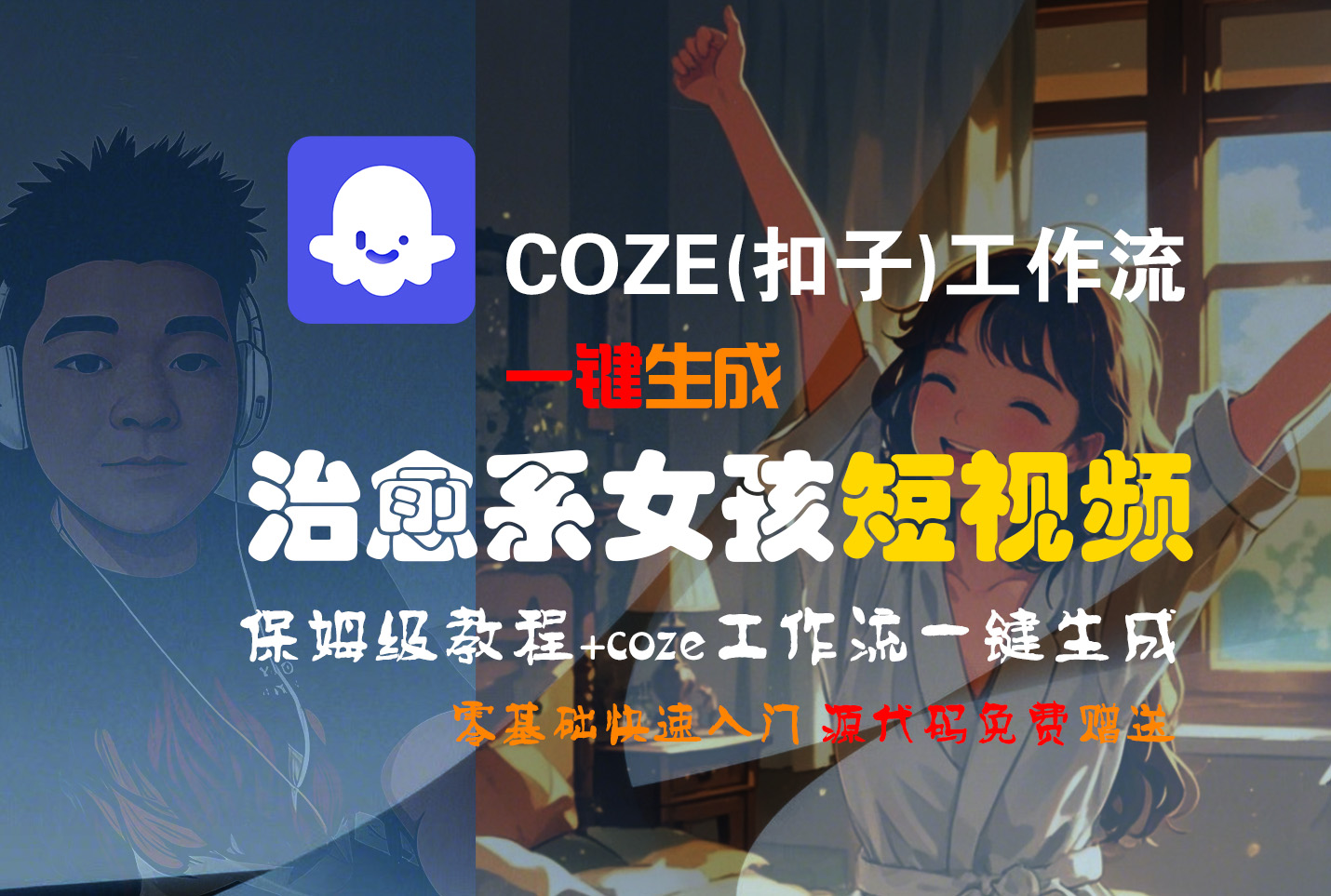 【Coze实操教程】Coze工作流一键生成“治愈系女孩“短视频!工作流全流程保姆级教学 !1分钟一键生成无人工干预，零基础小白保姆级教程!-想要创业网