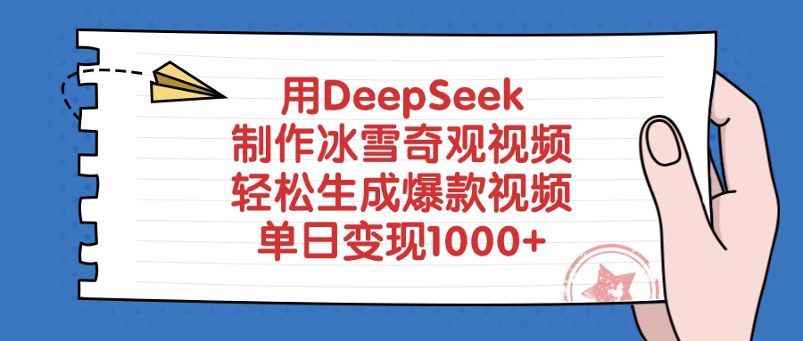 用DeepSeek制作，冰雪奇观视频，轻松生成爆款视频，单日变现1000+-想要创业网