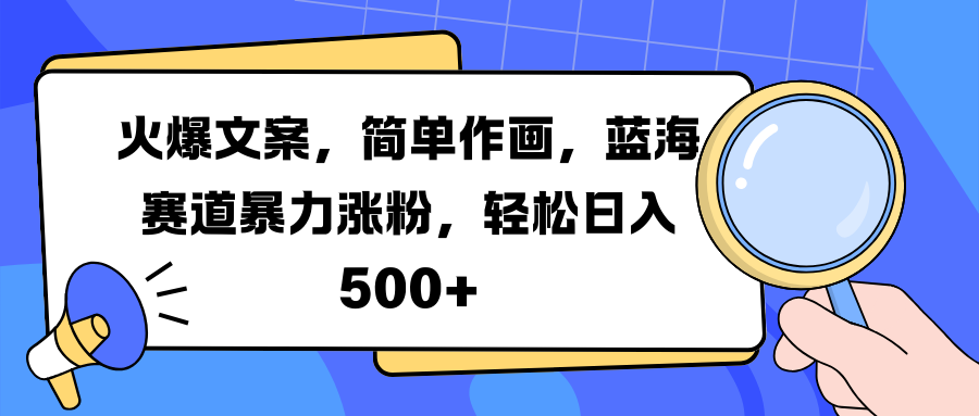 图片[1]-火爆文案，简单作画，蓝海赛道暴力涨粉，轻松日入 500+-想要创业网