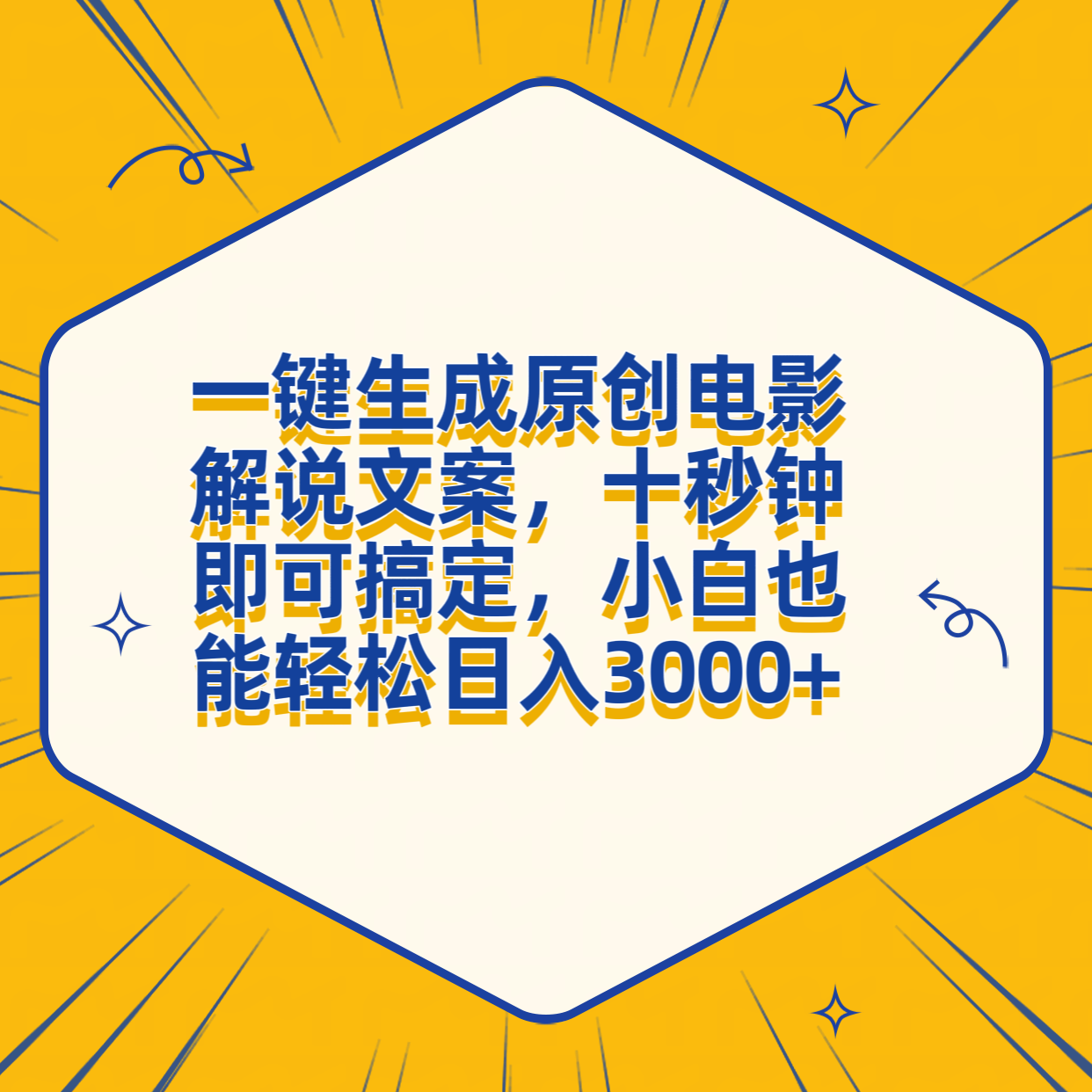图片[1]-一键生成原创电影解说文案，十秒钟搞定，小白一部手机也能日入3000+-想要创业网