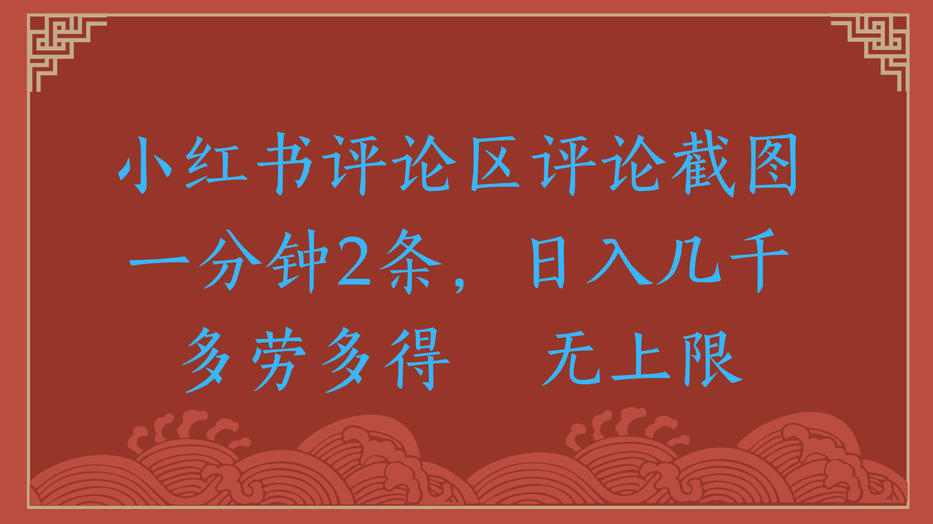 小红书评论区评论截图一分钟2条，日入几千，无上限，多劳多得-想要创业网