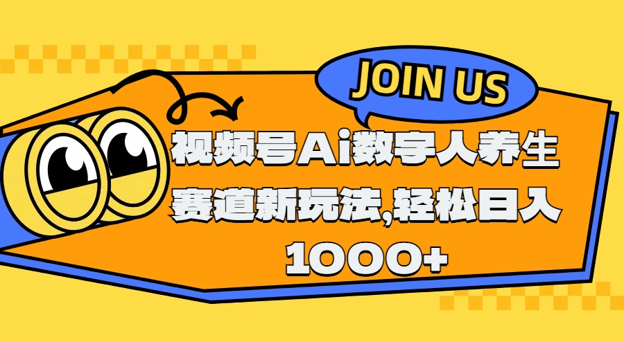 视频号Ai数字人养生赛道新玩法，轻松日入1000+-想要创业网
