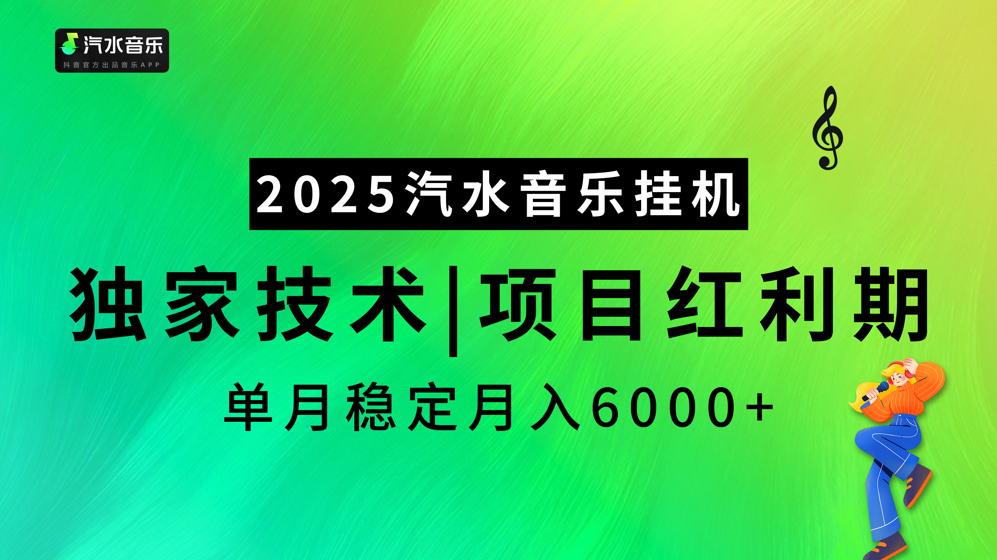汽水音乐2025纯挂机项目，独家技术，项目红利期稳定月入6000+-想要创业网