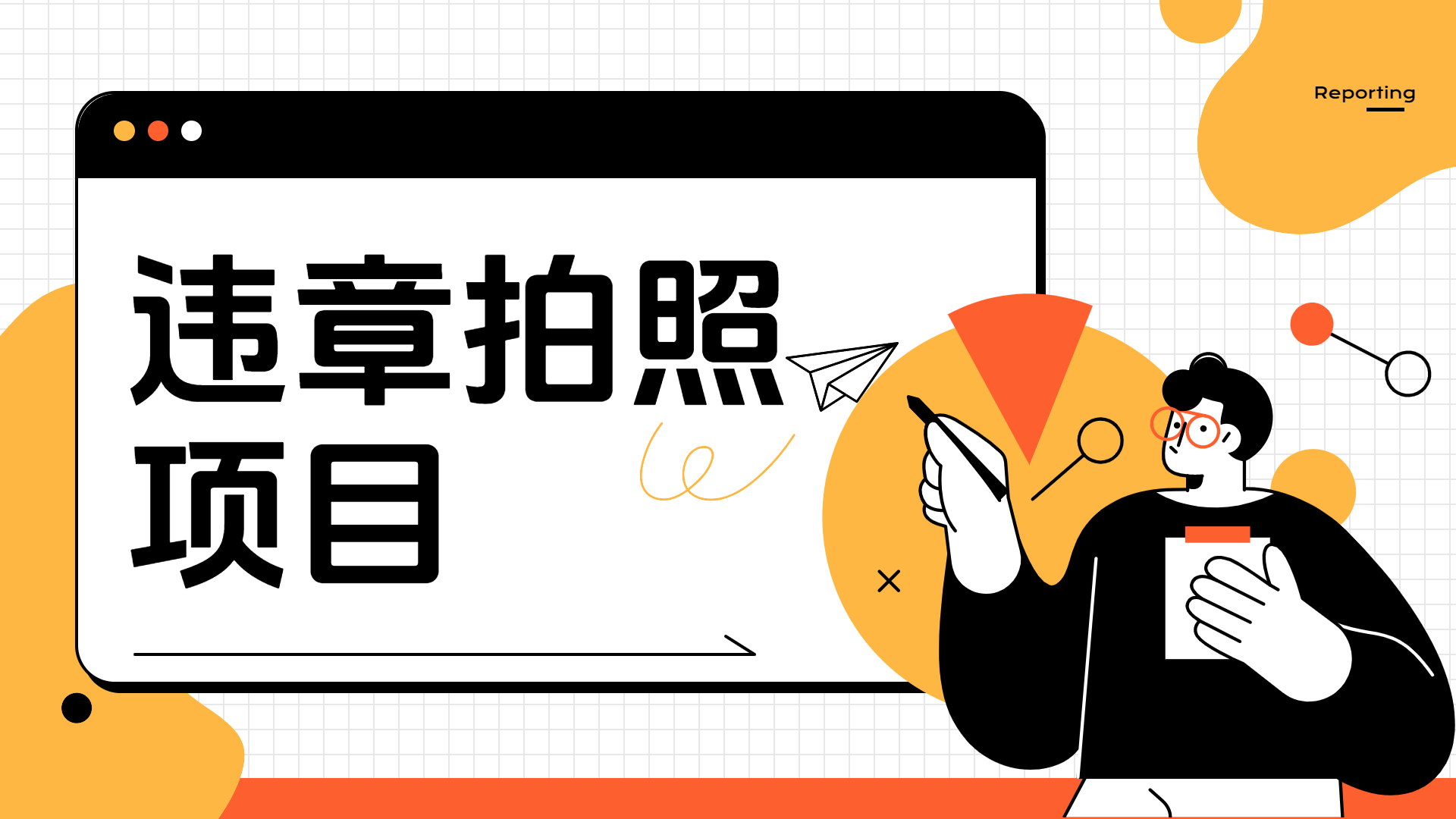 图片[1]-车辆违章拍照项目，可发展代理躺赚收益-想要创业网