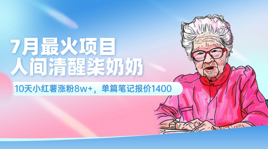 图片[1]-7月最火项目，人间清醒柒奶奶，10天小红薯涨粉8w+，单篇笔记报价1400.-想要创业网