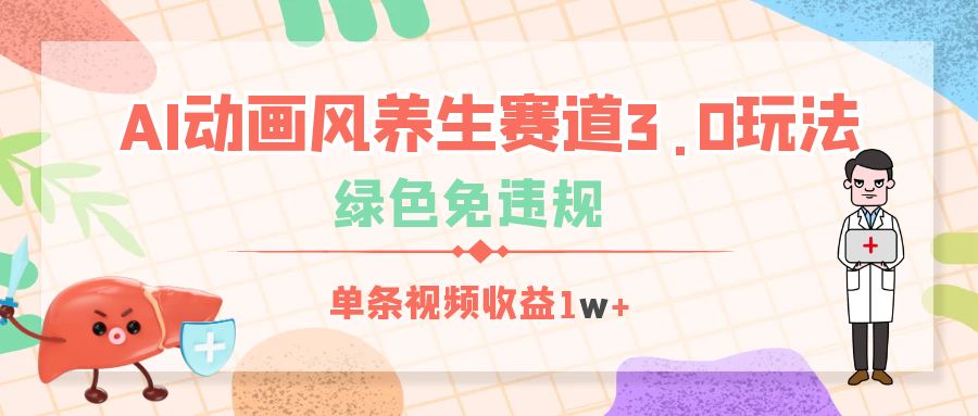 AI动画风养生赛道3.0玩法，绿色免违规，单条视频收益1w+-想要创业网