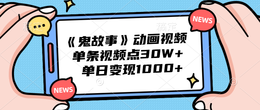图片[1]-《鬼故事》动画视频，单条视频点赞30W+，单日变现1000+-想要创业网
