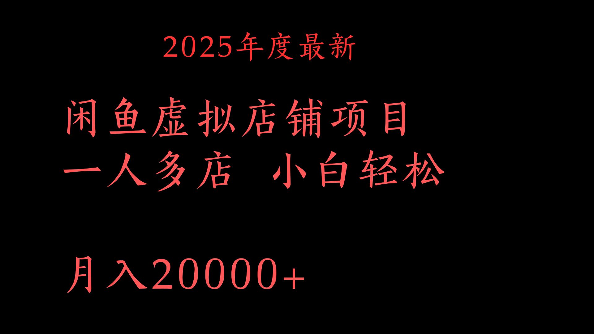 2025年度最新闲鱼虚拟店铺项目一人多店 小白轻松月入20000+-想要创业网