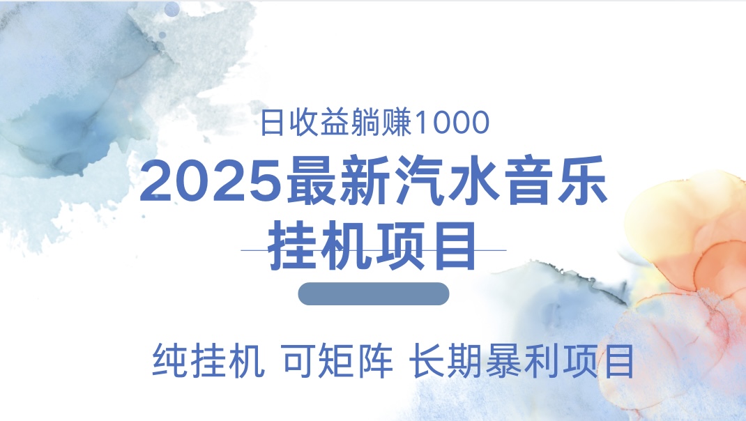 2025最新汽水音乐人挂机项目。单账号月入5000，纯挂机，可矩阵。-想要创业网