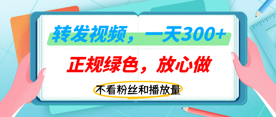 转发视频一天300+，正规平台放心做，不看播放量，无粉丝要求，随时随地赚收益！-想要创业网