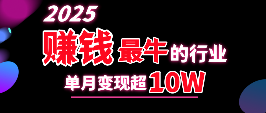 2025赚钱最牛的行业，单月变现超10w-想要创业网