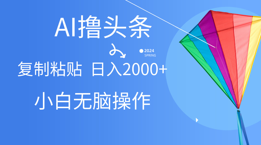 图片[1]-头条最新最强连怼操作，10分钟50条，真正解放双手，月入1w+-想要创业网