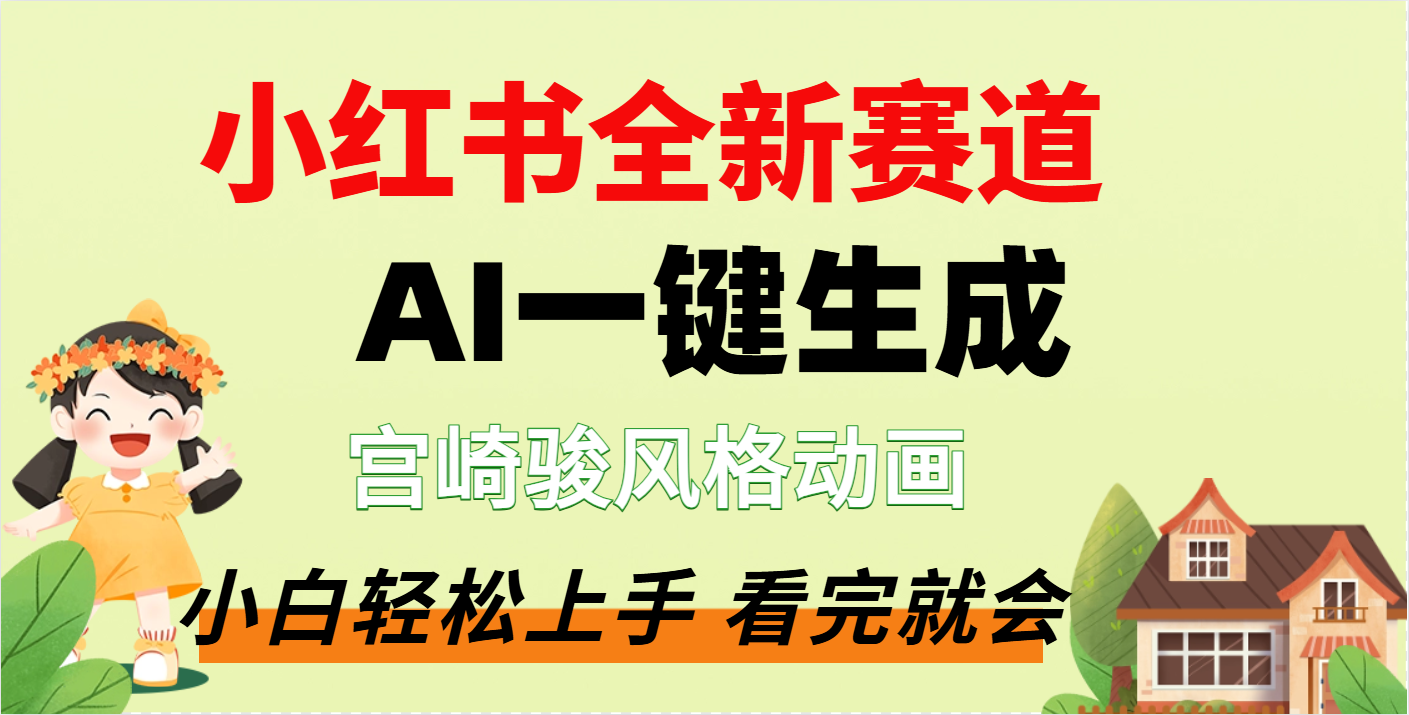 疯了，宫崎骏动画片，居然可以用AI一键生成了-想要创业网