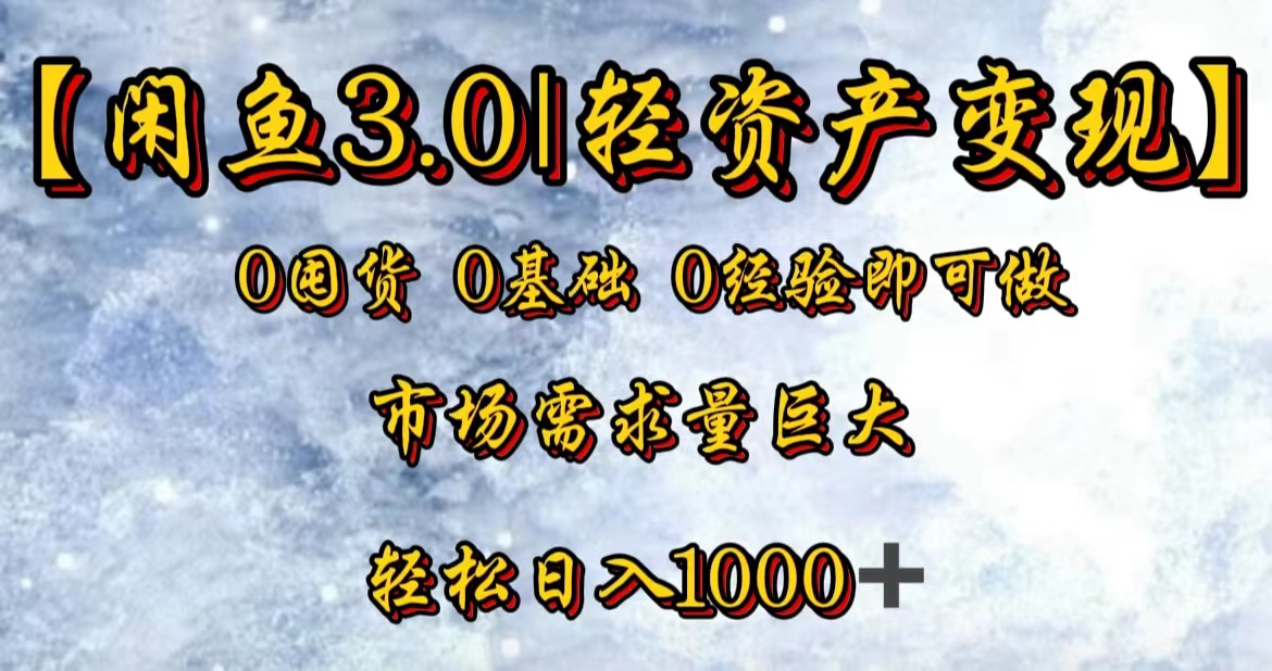 图片[1]-【闲鱼3.0｜轻资产变现】0囤货0基础0经验即可做-想要创业网