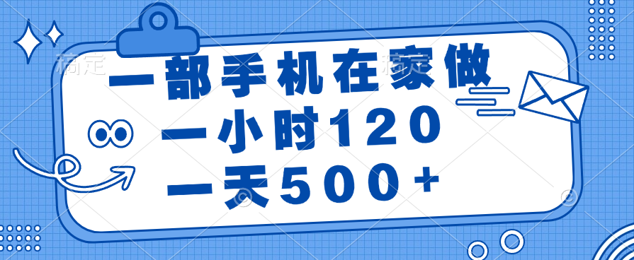 一部手机在家做，一小时120，一天500+-想要创业网