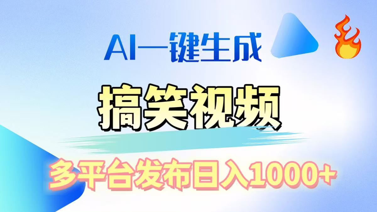 AI生成原创搞笑视频，多平台发布，轻松日入1000+-想要创业网