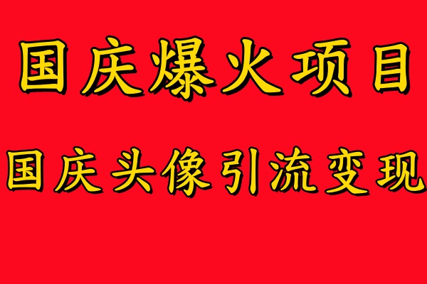图片[1]-国庆爆火风口项目——国庆头像引流变现，零门槛高收益，小白也能起飞-想要创业网
