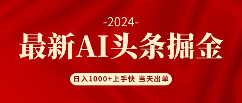 AI头条掘金 小白也能轻松上手 日入1000+-想要创业网