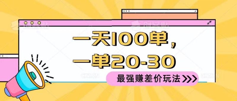 2024 最强赚差价玩法，一天 100 单，一单利润 20-30，只要做就能赚，简单无套路！-想要创业网