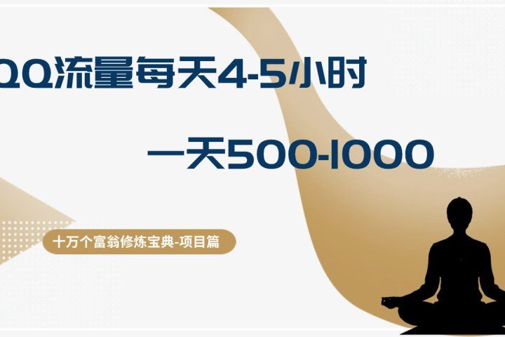 十万个富翁修炼宝典QQ流量每天4-5小时，一天500-1000，做了就有效果-想要创业网