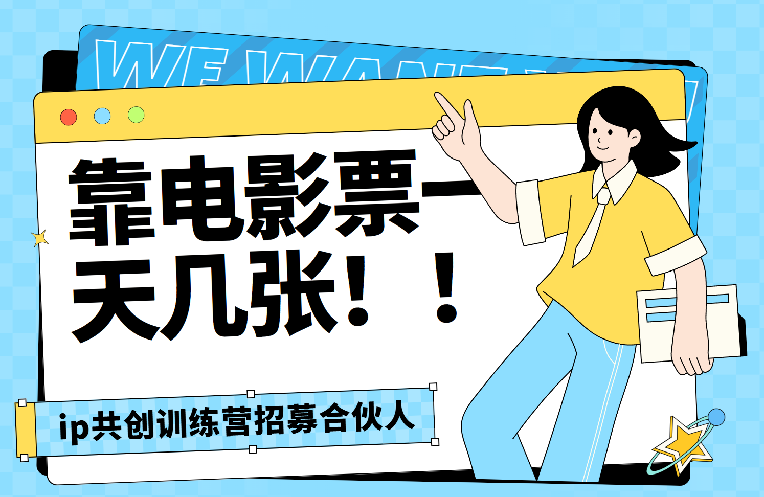 靠电影票，一天大几张，资源齐全.速来学习-想要创业网