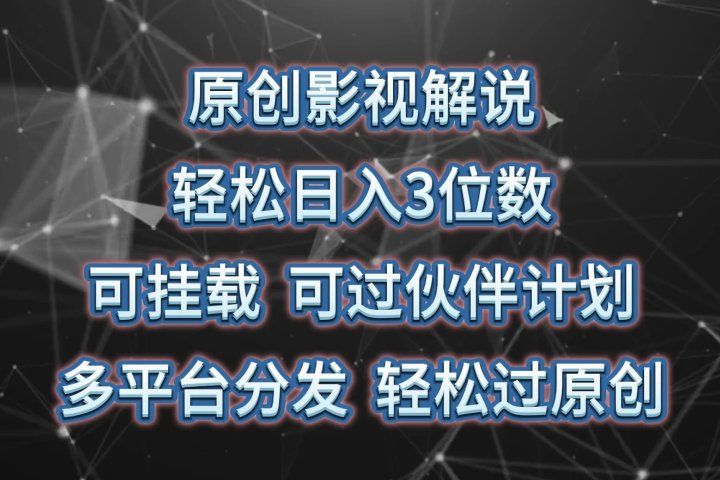 原创影视解说，轻松日入3位数，可挂载，可过伙伴计划，多平台分发轻松过原创-想要创业网