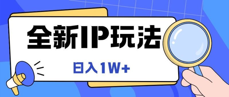 全新IP玩法，日入1W+-想要创业网