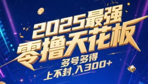 2025最强零撸天花板，多号多得，不费时间，操作简单 每天几分钟 单号月入300+上不封顶-想要创业网