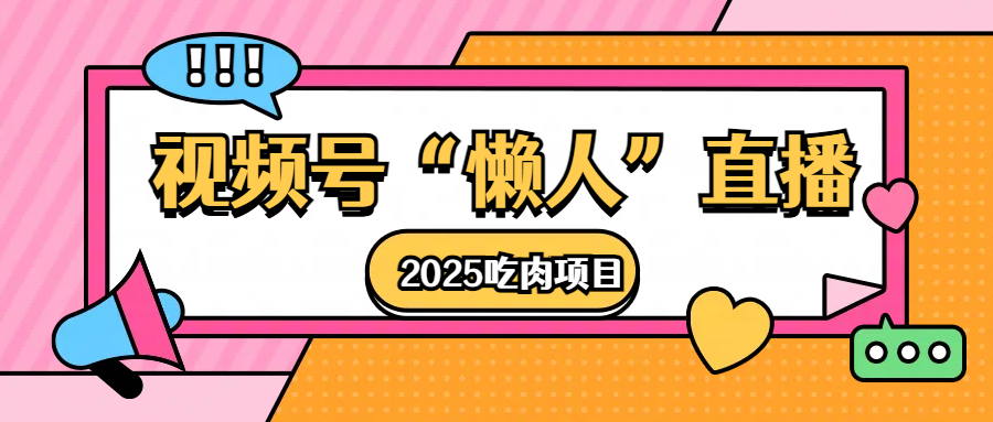 视频号懒人“直播”2025吃肉项目-想要创业网