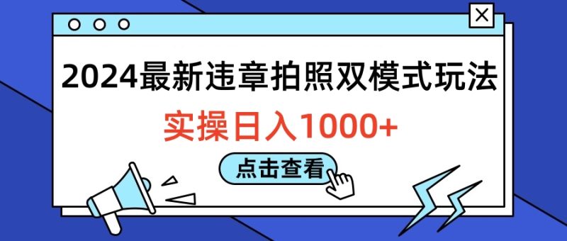 2024最新违章拍照双模式玩法，实操日入1000+-想要创业网