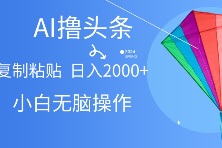 头条最新最强连怼操作，10分钟50条，真正解放双手，月入1w+-想要创业网