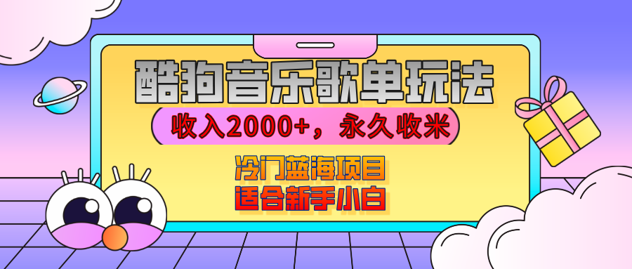 【揭秘】酷狗音乐歌单玩法,用这个方法,收入2000+,永久收米,有播放就有收益,冷门蓝海项目,适合新手小白-想要创业网