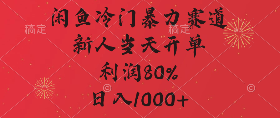 闲鱼冷门暴力赛道，拼多多砍一刀商城，利润80%，日入1000+-想要创业网