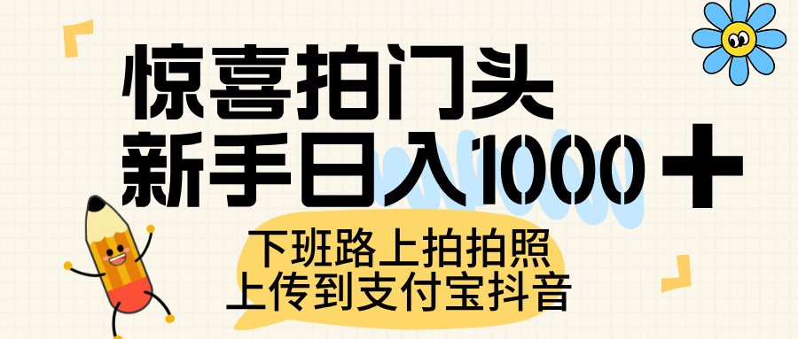 惊喜拍门头，上传到支付宝和抖音新手日入 1000+，下班路上拍拍照片-想要创业网