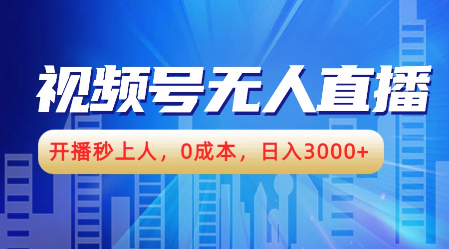 图片[1]-视频号无人播剧，开播秒上人，0成本，日入3000+-想要创业网