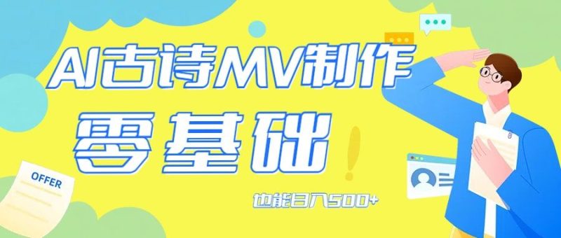 用AI生成古诗mv音乐，那么古诗文作为中华文化的瑰宝，-想要创业网