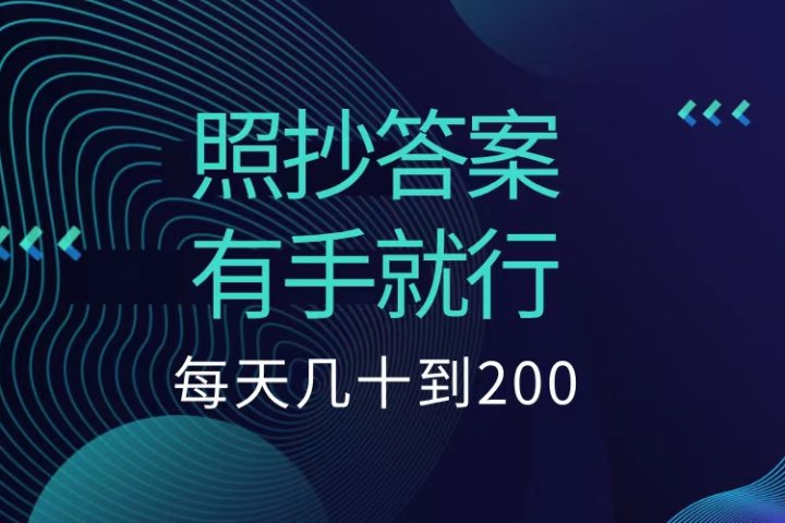 照抄答案，有手就行，每天几十到200低保-想要创业网