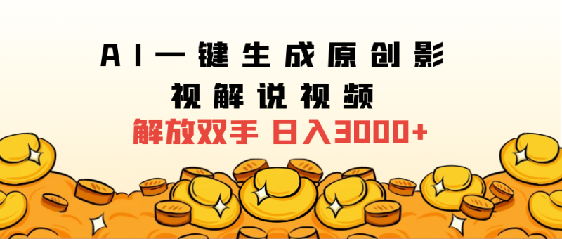 2024影视解说全新玩法，AI一键生成原创影视解说视频，日入3000+-想要创业网