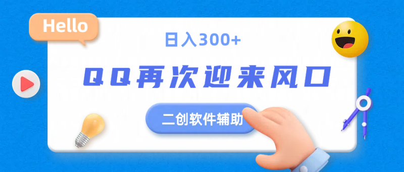 二创软件去重效果达到90%，QQ视频再次迎来风口，轻轻松松日入300+-想要创业网