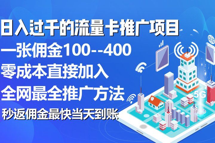 秒返佣金日入过千的流量卡代理项目，平均推出去一张流量卡佣金150-想要创业网