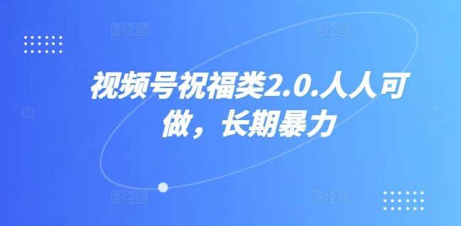 视频号祝福类视频，人人可做,快速起号-想要创业网