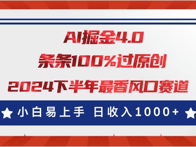 AI掘金4.0玩法，视频号创作分成，最新风口赛道，条条100%过原创，小白易上手，日入1000+-想要创业网