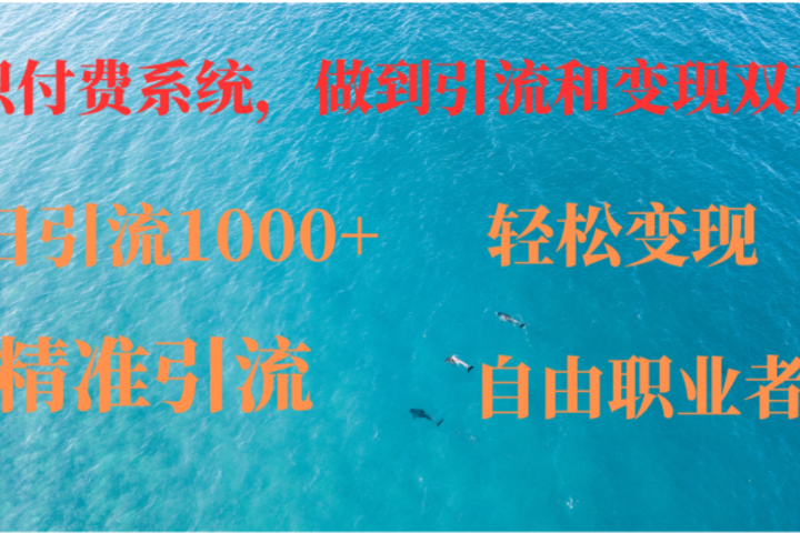 如何搭建自己的知识付费系统，做到引流跟变现双赢-想要创业网