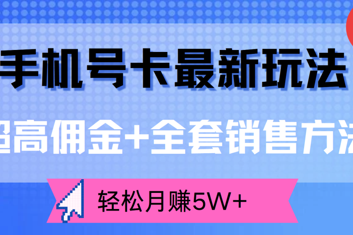 手机号卡最新玩法，超高佣金+全套销售方法，轻松月赚5W+-想要创业网
