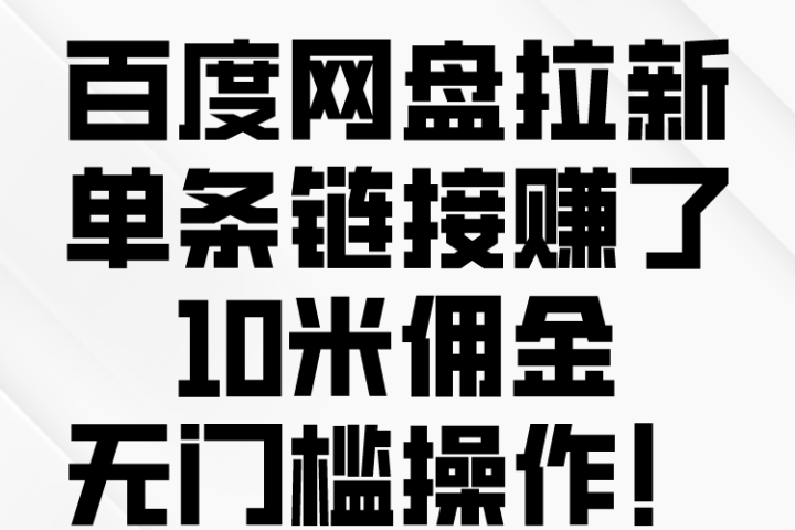百度转存拉新来了，把握风口把握机会，无脑操作。-想要创业网
