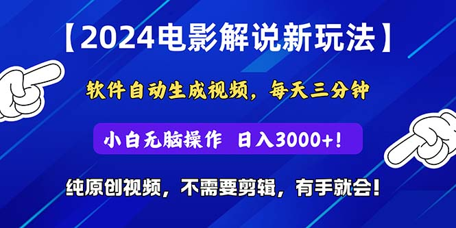 2024短视频新玩法，软件自动生成电影解说，纯原创视频，无脑操作，一天几分钟，日入3000+！-想要创业网