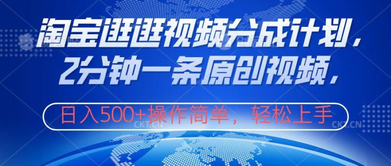 淘宝逛逛视频分成计划，2分钟一条原创视频，操作简单，轻松上手日入500+-想要创业网